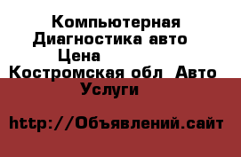 Компьютерная Диагностика авто › Цена ­ 350-700 - Костромская обл. Авто » Услуги   